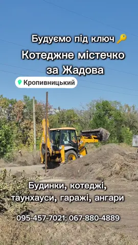 📢Новий проект! Будівництво котеджного містечка за Жадова(ближня Соколівка). Продаж таунхаусів та котеджів на етапі будівництва.  Підписуйтесь! Слідкуйте за нашими оновленнями! 🏗️Будівництво та продаж: 🏠Будинки, таунхауси, гаражі, ангари Дзвони ☎️095-457-7021☎️067-88-04889 Підпишись ➡️ @stroydom.krop  #кропивницкий #кропивницький #кропивницкийкировоград #кропівницький #kropivnitskiy #kropivnitsky #kirovohrad #kirovogradlive #строительство #стройка #дом #домподключ  #👷 #а #котедж #таунхаус #дом #кропивницкийкировоград #кропівницький #kirovogradlive #кіровоград #кіровоградщина #кіровоградськаобласть 