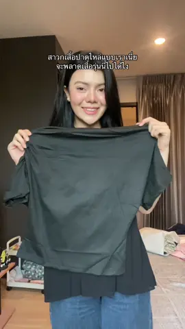 คือคุณภาพดีใส่สวยจริง สีที่สองที่สามมาแน่ 🤣🤣💗💐  #เสื้อผ้าผู้หญิง #เสื้อผ้าแฟชั่น #เสื้อปาดไหล่ 