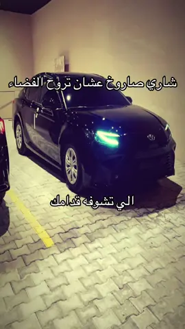 طيارتي😜#الرياض #القصيم_بريده #كامري #nnnnnnnnnnnnnnnnnnnnnnnnnnnnnnnnnnnnnnnn 