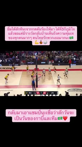 #กาบี้คนหล่อแห่งบราซิล🇧🇷 #โรซามาเรีย #จูเลียเบิร์กแมนน์ #fivbvolleyball #วอลเลย์บอลหญิงชิงแชมป์โลก2025 