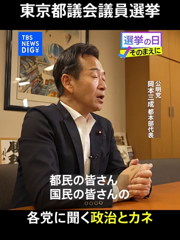 各党に聞く「政治とカネ」公明党【東京都議会議員選挙2025】｜TBS NEWS DIG #shorts