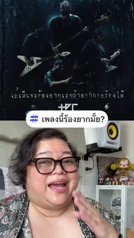 #เพลงนี้ร้องยากมั้ย? ที่ต้องบอกเลยว่ายาก แบบยากค่ะ วงนี้ยากทุกเพลง ‘ไม่เห็นจะต้องอายเลยถ้าอยากจะร้องไห้ - The Darkest Romance’ ถึงจะยากแค่ไหนก็ลองมาฟังก่อน มันฝึกกันได้ค่ะ 💋 #kruaeyvocalstudio #singoriginalbykruaey  #TheDarkestRomance #ไม่เห็นจะต้องอายเลยถ้าอยากจะร้องไห้