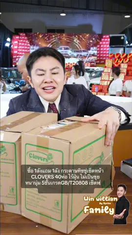 #winwilliam #rnv2025 #ทิชชู่ #ทิชชู่ยกลัง #clovers 