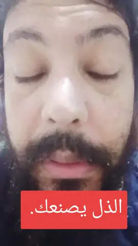 الذل يصنعك. 
