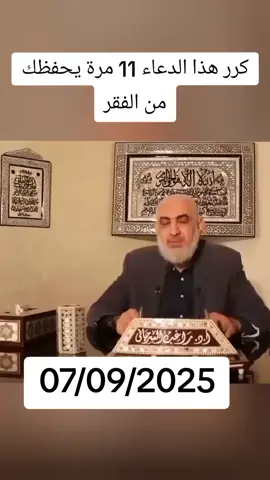 كرر هذا الدعاء 11 مرة يحفظك من الفقر سر عظيم من الأدعية النبوية الشريفة.. ردد هذا الدعاء المبارك 11 مرة وسترى أثره في حياتك 🌙✨ #دعاء #الفقر #أذكار #إسلاميات #أدعية@صوت العرب @صوت العرب @صوت العرب 
