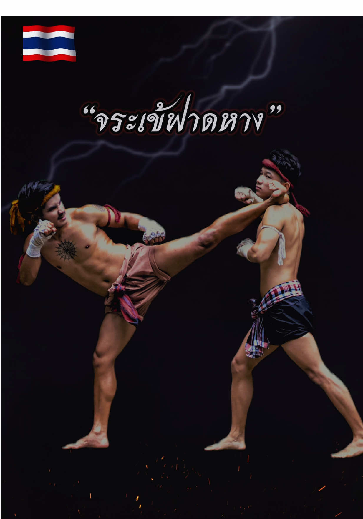 แม่ไม้มวยไทย 15 ท่า 🇹🇭 #krudanmuaythaiboran #ครูแดนมวยท่าเสาพระยาพิชัยดาบหัก #ครูแดนมวยไทยโบราณ 