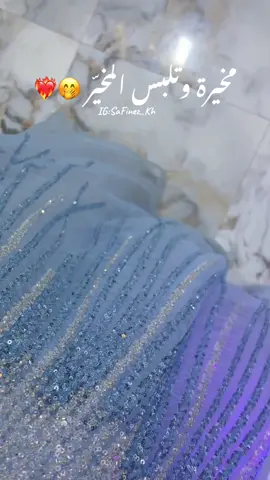 مخيرة وتلبس المخيّر 🤭❤️‍🔥