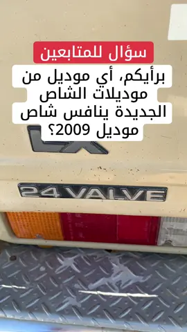 أي موديل من موديلات #الشاص الجديدة ينافس #شاص موديل 2009؟