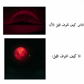 انا كيف اشوف كسوف القمر الدموي#مادارا_الاوتشيها #تصميم_فيديوها انمي قتال ناروتو #لشعب_الصيني_ماله_حل😂😂 