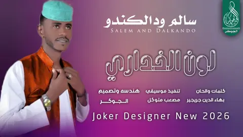 #جديد2026 الفنان سالم ودالكندو #سودانيز_تيك_توك_مشاهير_السودان #الشعب_الصيني_ماله_حل😂✌️ 