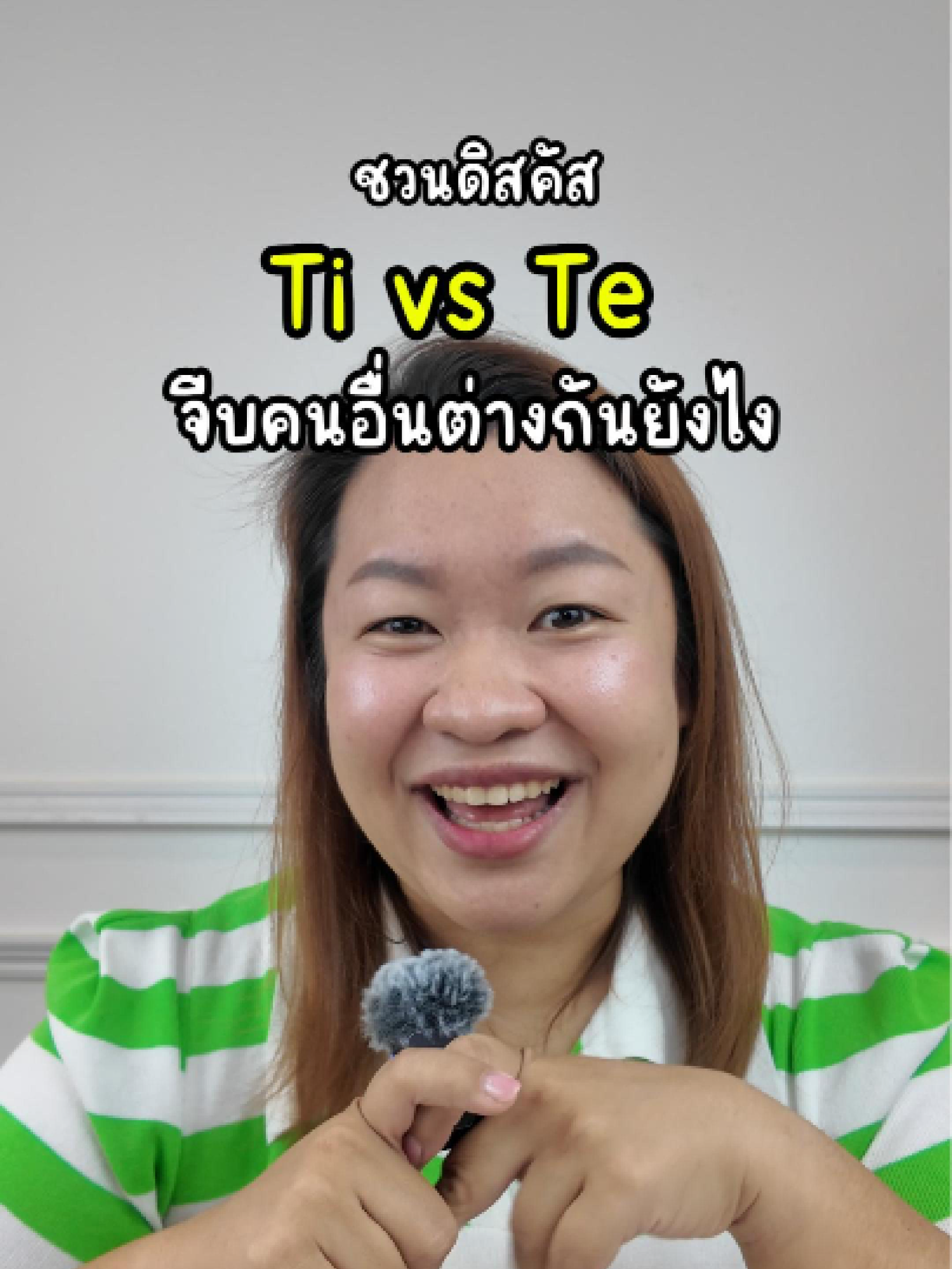 มาดิสคัสกันเล่นๆค่ะ ว่าชาว Ti user กับ Te user จีบคนอื่นต่างกันยังไง?? #mbti #16personalities#cognitivefunctions #ti #te #จีบ