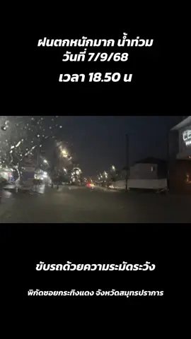 #ฝนตกหนักมาก #น้ำท่วม#ซอยกระทิงแดง #สมุทรปราการ
