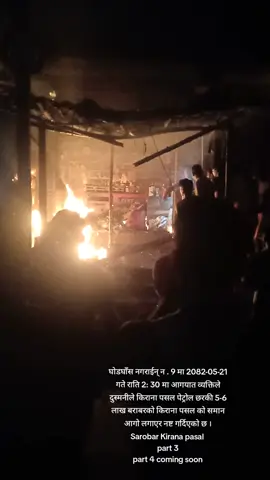 #अज्ञात व्यक्तिद्वारा घोडघाँस मा किराना पसल मा आगजनी