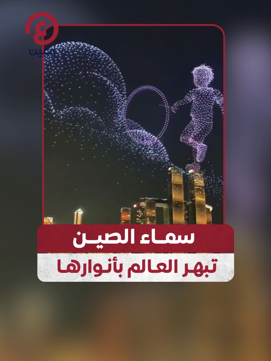 بأكثر من 11 ألف طائرة درون مضيئة ومشهد أشبه بحلم من أفلام 
