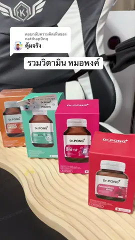 ตอบกลับ @natthap0nq สุดปังมากก🔥🔥#drpong #วิตามินผิว #tiktokป้ายยา #ป้ายยาบิวตี้ #สวยครบจบกับtiktok 