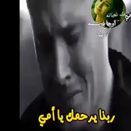 يا أمي اشتقت أن لصوتك  😭 مخدتش يوم على سكوتك 💔🫂#رحمك_الله_يا_فقيد_قلبي😭💔 #حزينةtiktokحالات😭💯💯💯😭 #تصميم_فيديوهات🎶🎤🎬تصميمي🔥 #تصميمي_رايكم #لايك_متابعه_اكسبلور 