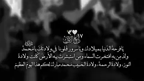اقتربت أعظم مناسبة، ميلاد سيد الكائنات ونور الدنيا والآخرة، النبي محمد ﷺ🤍#تصميمي #متباركين #ويبقى_الحسين #اللهم_صل_على_محمد_وآل_محمد #الشعب_الصيني_ماله_حل😂😂 