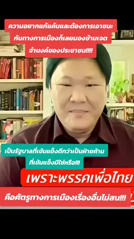 #การเมืองไทย #เพื่อไทย #พรรคประชาชน เป็นรัฐบาลที่เข้มแข็งดีกว่าเป็นฝ่ายค้านที่เข้มแข็งมิใช่หรือ
