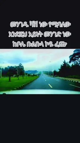 #fyp #ኢትዮጵያ_ለዘለዓለም_ትኑር🇪🇹🇪🇹🇪🇹 #driving 