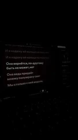 Она ведь придает моему полумраку свет✨ #mband #онавернется #lyrics_songs #spotify #mytypemusic 