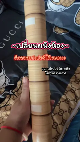 รู้งี้ติดตั้งนานแล้ว ไม่ต้องจ่ายแพง มินิมอลมาก #วอลเปเปอร์ #แจกพิกัด #วอลเปเปอร์ติดผนังห้อง #แต่งห้อง #น้ําทิพย์ชอบป้ายยา🧺 