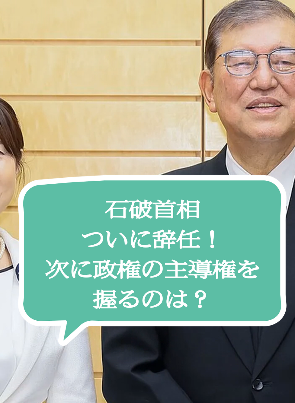 石破首相、ついに辞任！次に政権の主導権を握るのは？ #石破首相 #石破総理 #政治経済 #辞任 #雑学 