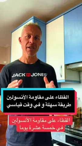 #creatorsearchinsights #القظاء على مقاومة الأنسولين طريقة سهلة و في وقت قياسي#المغرب🇲🇦تونس🇹🇳الجزائر🇩🇿 #foruyou #fipシ  @Sidahmed2  @Sidahmed2  @Dumpster Dive King 🤴 