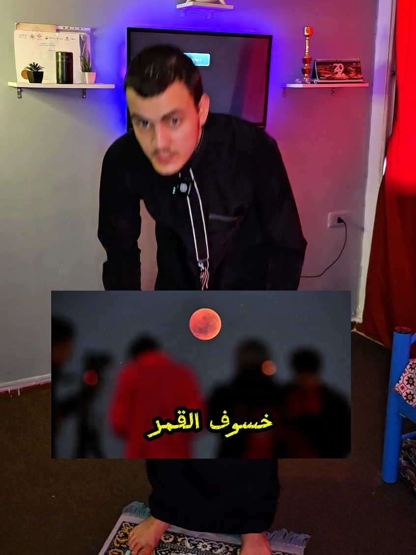 صفة صلاة الخسوف😳🫵#صلاة_الخسوف #الصلاة #انتبه #احذر #ترند 