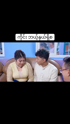 ဇာတ်သိမ်း ကိုင်း ဘယ့်နှယ်ရှိစ #mayei #funny #fyp #foryou #myowncreation 