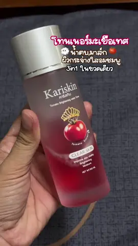 #โทนเนอร์ #โทนเนอร์มะเขือเทศ #karis 