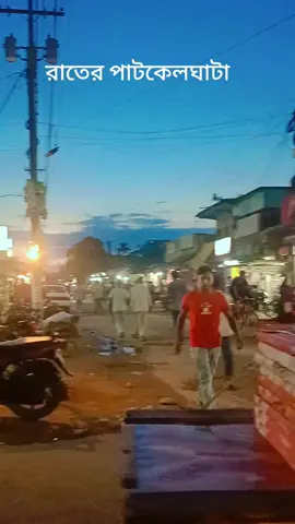 #vairalvideo #foryou #fypツ #পাটকেলঘাটা #সাতক্ষীরা 