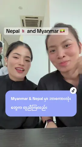 မြန်မာနဲ့ နီပေါမှာ တူညီတဲ့စကားလေးတေရှိပါတယ် @Deepusherpa #fyp #uae🇦🇪 #fypシ゚viral🖤tiktok #မြင်ပါများပီးချစ်ကျွမ်းဝင်အောင်လို့🤒🖤 #dailywithme 