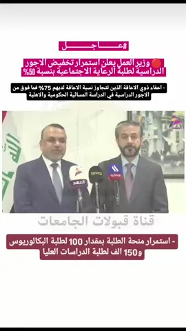 🔴 وزير العمل يعلن استمرار تخفيض الاجور الدراسية لطلبة الرعاية الاجتماعية بنسبة 50% - اعفاء ذوي الاعاقة الذين تتجاوز نسبة الاعاقة لديهم 75% فما فوق من الاجور الدراسية في الدراسة المسائية الحكومية والاهلية - استمرار منحة الطلبة بمقدار 100 لطلبة البكالوريوس و150 الف لطلبة الدراسات العليا #معدلات_القبول #طريقة_تقديم #جامعة_كركوك #جامعة_القادسية #جامعة_بغداد