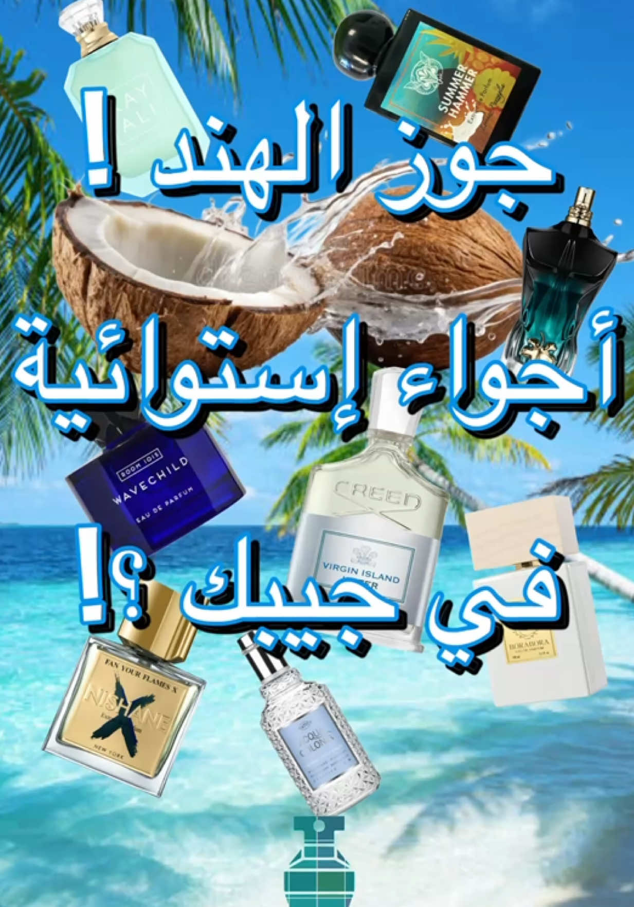 مختارات من عطور جوز الهند بطابع إستوائي للشباب و البنات Coconut tropical fragrances #kayali #tropical #coconut #جوز_الهند #عطورات  @Kayali Fragrances PG  @Room 1015  @creedfragrance  @Giardini di Toscana  @lorenzopazzaglia_parfums 