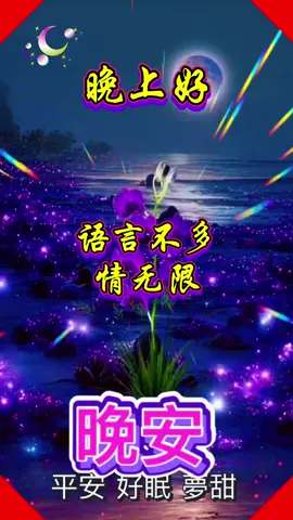 🥰🥰🥰大家晚上好🥀🥀🥀