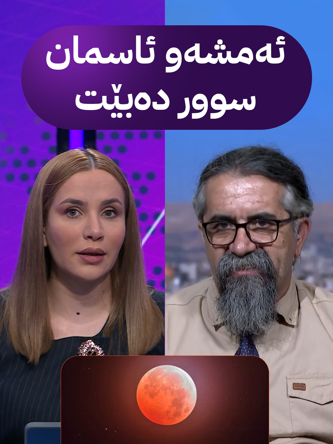 ئەمشەو ئاسمان سوور دەبێت