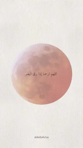 اللهم ارحمنا إذا برق البصر وخسف القمر وجمع الشمس والقمر، اللهم اجعل خسوف قمرك هذا رحمة لنا ولا تؤاخذنا بذنوبنا ولا تنزل غضبك علينا واغفر لنا وارحمنا يا ارحم الراحمين🤍 #قران_كريم #صدقة_جارية #خسوف_القمر 