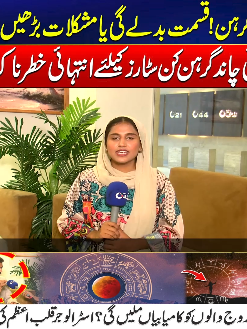 چاند گرہن! قسمت بدلے گی یا مشکلات بڑھیں گی؟ خونی چاند گرہن کن سٹارز کیلئےانتہائی خطرناک؟ کن بروج والوں کو کامیابیاں ملیں گی؟اسٹرالوجر قلب اعظم کی پیشگوئی This content is for informational and awareness purposes only. The effects of the lunar eclipse on human health or behavior mentioned here are based on cultural beliefs, scientific discussions, and expert opinions. We as a news channel do not promote superstition or misinformation. Our intention is only to share verified information without violating any social media community guidelines or policies.