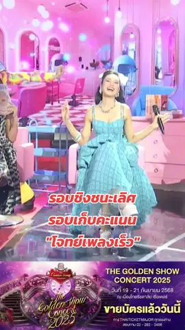 รอบชิงชนะเลิศ รอบเก็บคะแนน 