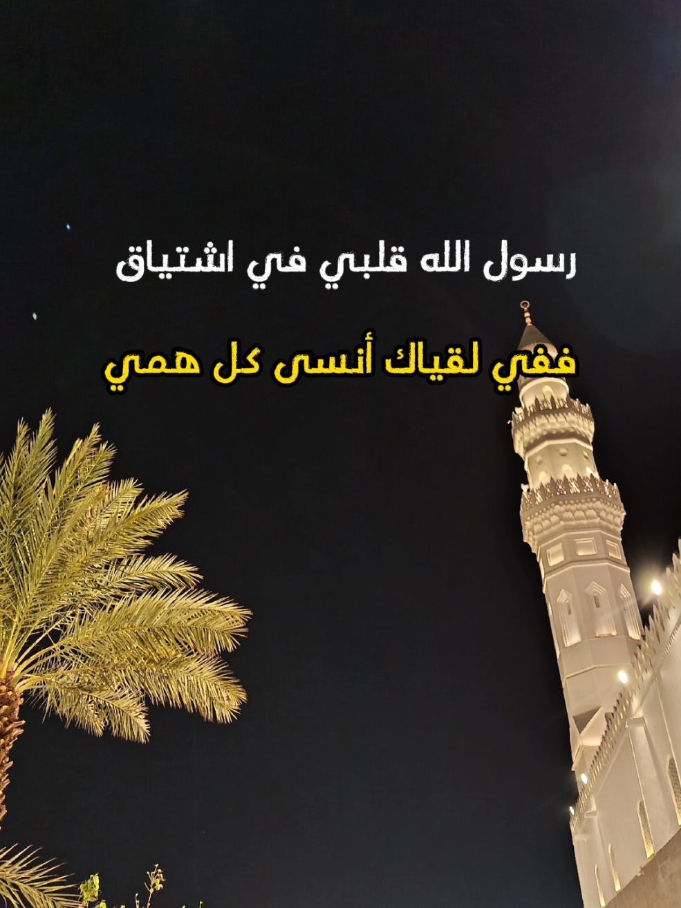 اقتربنا والحمدلله 100k😍🥹 #رسول_الله_قلبي_في_اشتياق #أناشيد_بدون_موسيقى #الصلاة_على_النبي #اكسبلور 