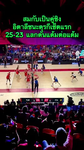 รอบชิงชนะเลิศ อิตาลี ตุรกี เช็คแรก#วอลเลบอลชิงแชมโลก2025 #ตุรกี #อิตาลี