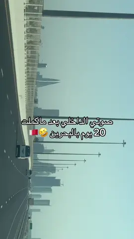 احلى ليلة احلى بحرين 🇧🇭 #الكويت🇰🇼 #fyp #البحرين🇧🇭 