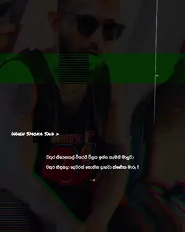 දෙවරක් නොහිත දානවා ක්ෂණික මාරු 👁️❗ #smokio #kalunika #mitraya #rapstories #fypage 