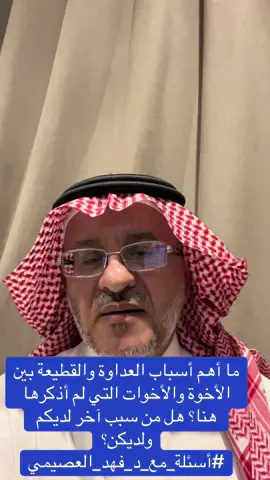 ‏ما أهم أسباب العداوة والقطيعة بين الأخوة والأخوات التي لم أذكرها هنا؟ هل من سبب آخر لديكم ولديكن؟ #أسئلة_مع_د_فهد_العصيمي‬⁩