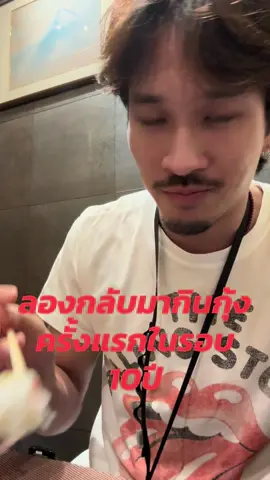 การกลับมาของนักกินกุ้ง ในรอบ 10ปี สรุปแพ้ไม่แพ้ 