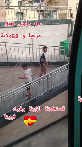 #قسنطينة_قسنطينية_حاجب_وة 