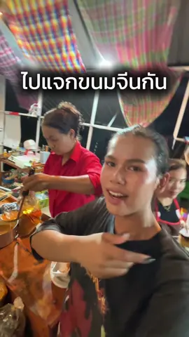 ไปแจกขนมจีนกัน  #ฟอร์ดจ้าา  