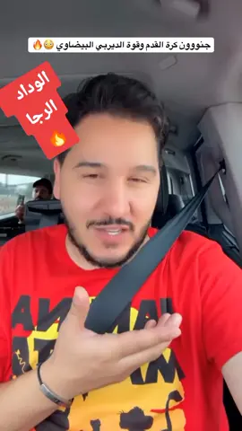 محمد عدنان و الديربي 🔥 #محمد_عدنان #الوداد_الرياضي_وداد_الامة❤ #المغرب🇲🇦تونس🇹🇳الجزائر🇩🇿 #الرجاء_البيضاوي #الشعب_الصيني_ماله_حل😂😂 