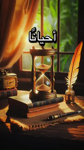 أحيانًا#اقتباسات #الحياة #اقتباسات📝 #عبرات_جميلة_وقويه😉🖤 #خواطر 
