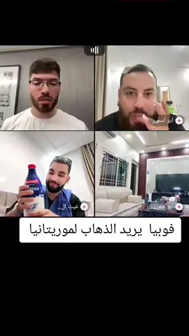 لايف فوبيا وابوا سماعيل وغيث الموريتاني وابوا حمد #phobia_isaac #مشاهير_تيك_توك_مشاهير_العرب #فوبيا_ايساك #fyp #tik_tok 